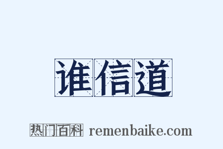 谁信道是什么意思的图片